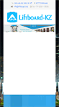 Mobile Screenshot of liftboard.kz